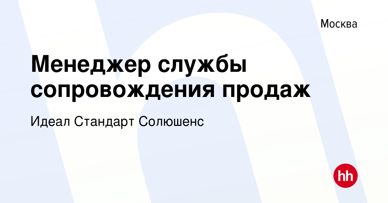 Вакансия Менеджер службы сопровождения продаж в Москве, работа в компании  Идеал Стандарт Солюшенc (вакансия в архиве c 9 января 2024)