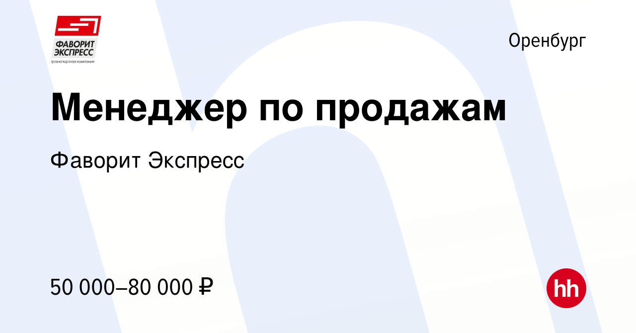 Вакансия Менеджер по продажам в Оренбурге, работа в компании Фаворит  Экспресс (вакансия в архиве c 9 января 2024)