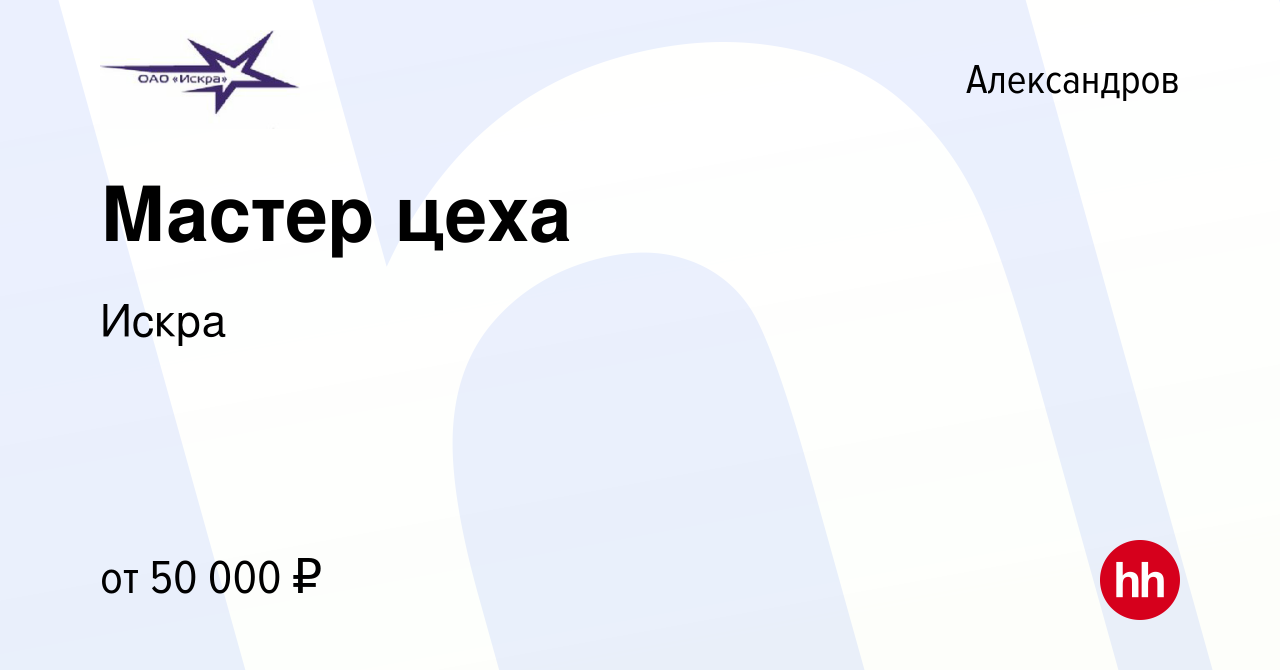 Вакансия Мастер цеха в Александрове, работа в компании Искра (вакансия в  архиве c 9 января 2024)