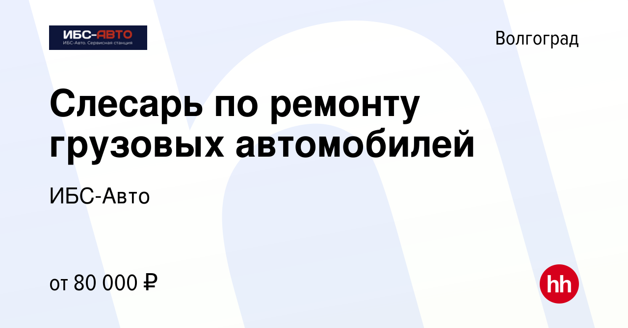 Вакансия Слесарь по ремонту грузовых автомобилей в Волгограде, работа в  компании ИБС-Авто (вакансия в архиве c 9 января 2024)