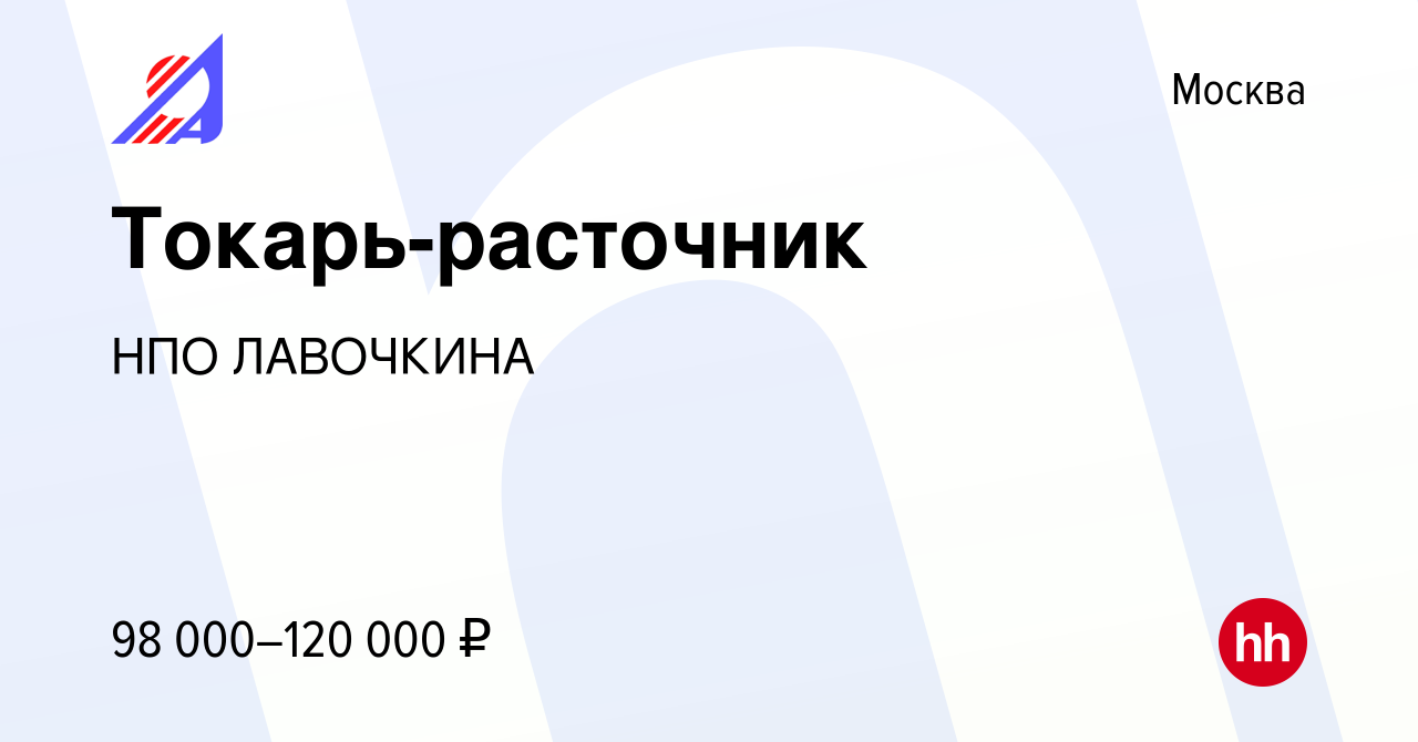 Вакансия Токарь-расточник в Москве, работа в компании НПО ЛАВОЧКИНА  (вакансия в архиве c 18 апреля 2024)