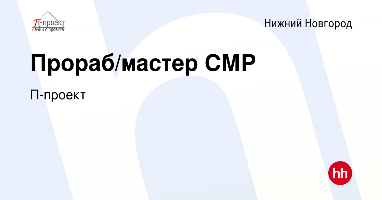 Вакансия Прораб/мастер СМР в Нижнем Новгороде, работа в компании П-проект  (вакансия в архиве c 9 января 2024)