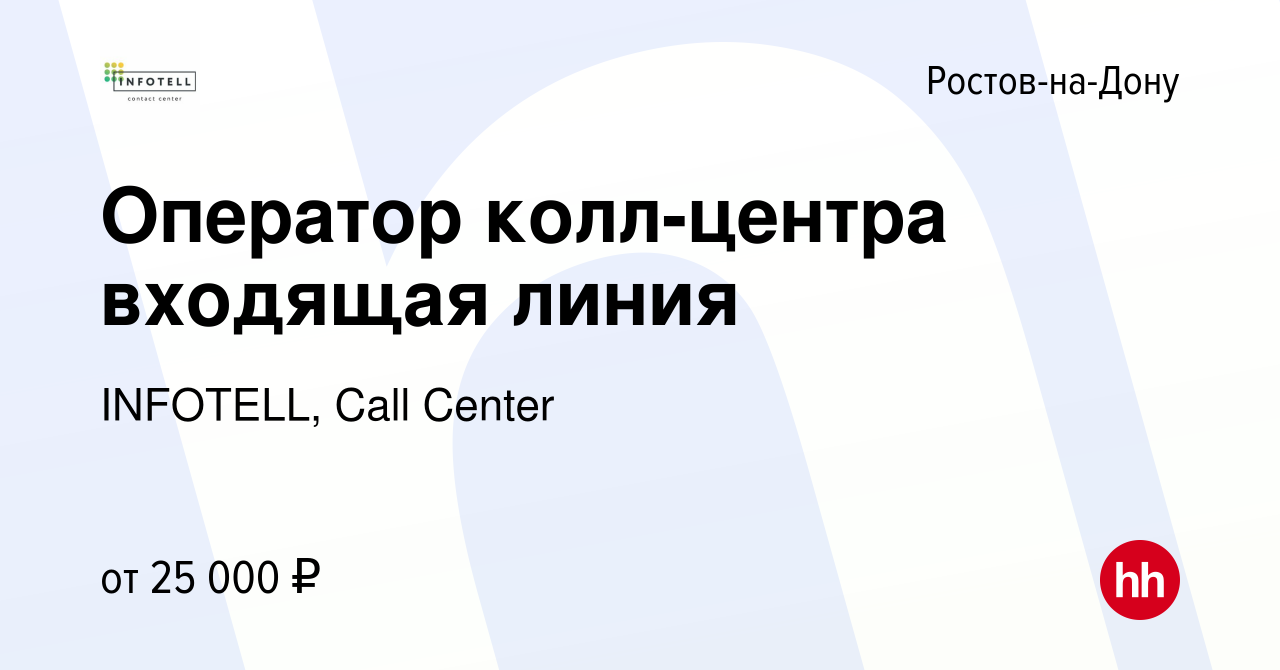 Вакансия Оператор колл-центра входящая линия в Ростове-на-Дону, работа в  компании INFOTELL, Call Center (вакансия в архиве c 9 января 2024)