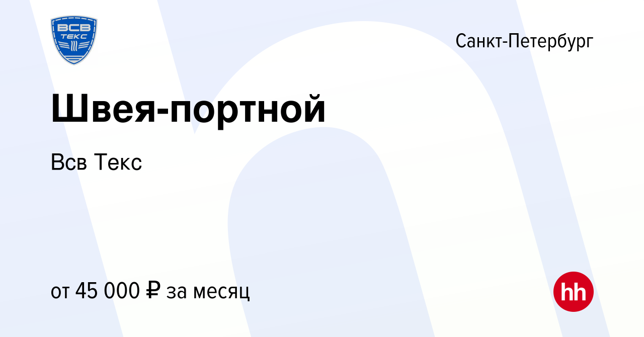 Вакансия Швея-портной в Санкт-Петербурге, работа в компании Всв Текс  (вакансия в архиве c 9 января 2024)