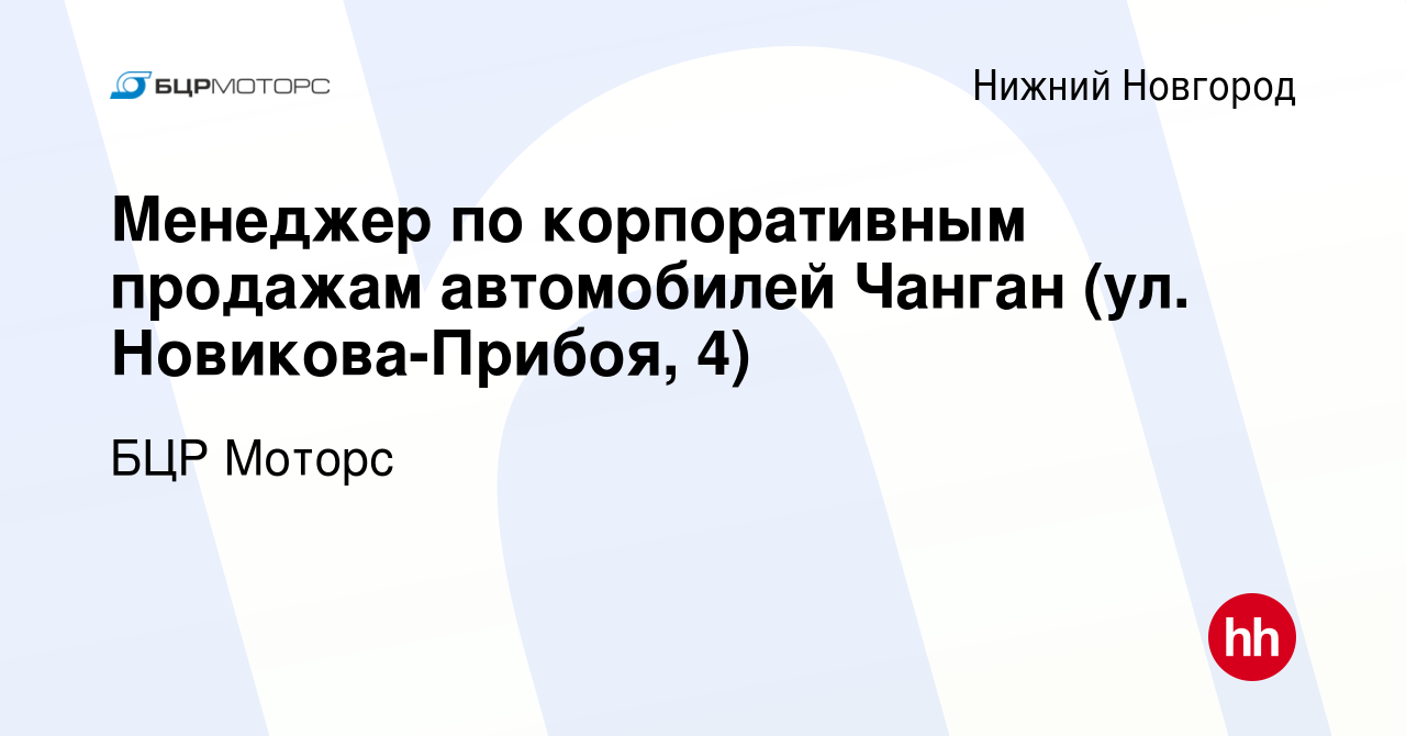 Вакансия Менеджер по корпоративным продажам автомобилей Чанган (ул. Новикова -Прибоя, 4) в Нижнем Новгороде, работа в компании БЦР Моторс (вакансия в  архиве c 15 января 2024)