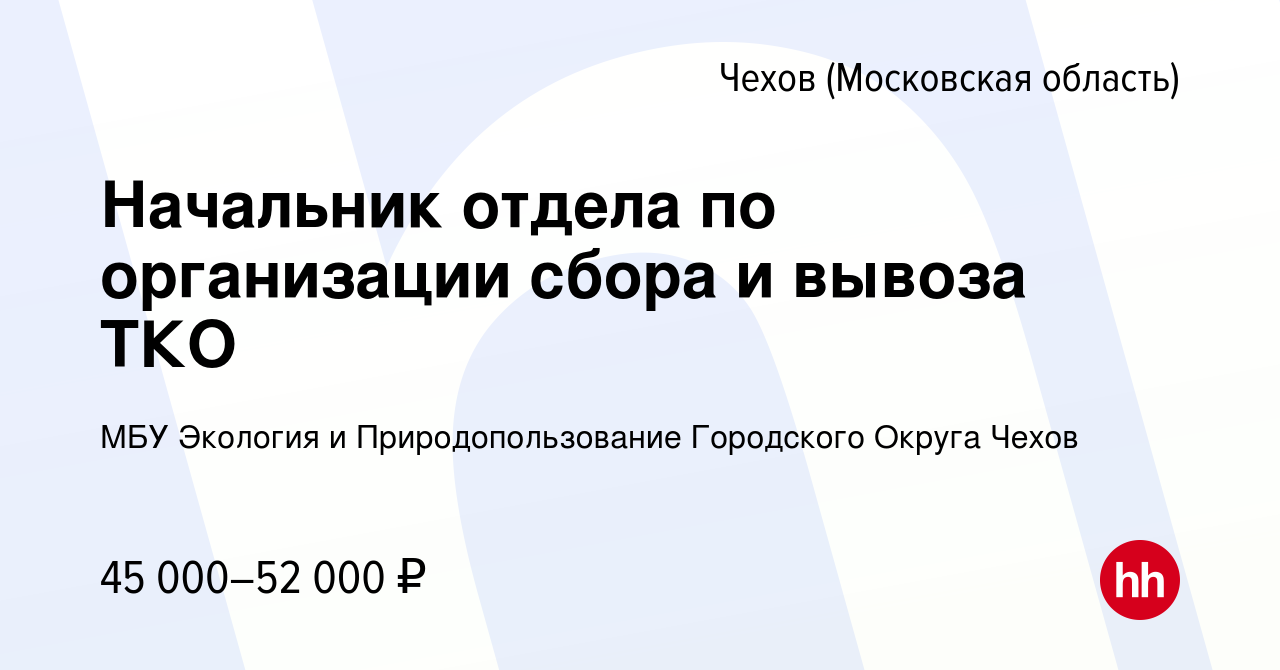 Вакансия Начальник отдела по организации сбора и вывоза ТКО в Чехове,  работа в компании МБУ Экология и Природопользование Городского Округа Чехов  (вакансия в архиве c 9 января 2024)