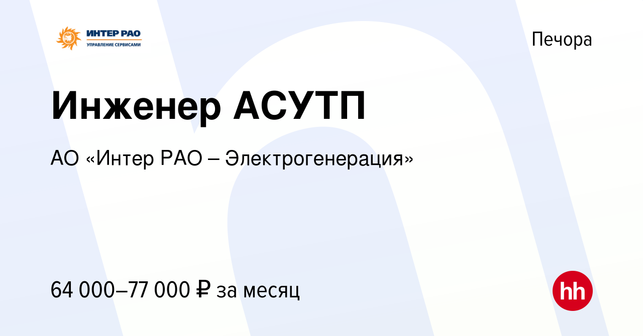 Вакансия Инженер АСУТП в Печоре, работа в компании АО «Интер РАО –  Электрогенерация» (вакансия в архиве c 9 января 2024)