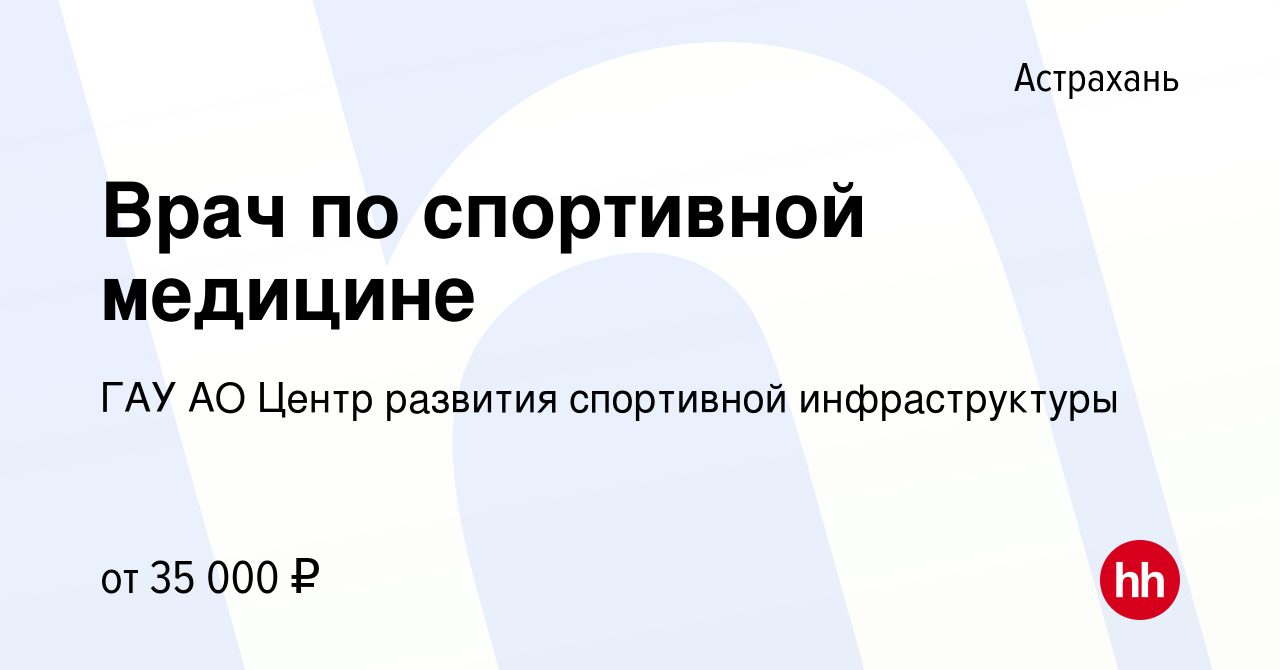 Вакансия Врач по спортивной медицине в Астрахани, работа в компании ГАУ АО  Центр развития спортивной инфраструктуры (вакансия в архиве c 9 января 2024)