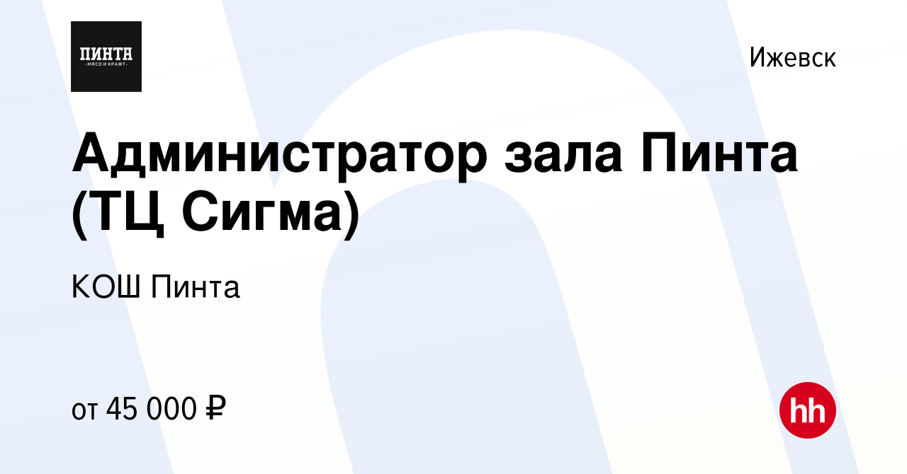 Вакансия Администратор зала Пинта (ТЦ Сигма) в Ижевске, работа в компании  КОШ Пинта (вакансия в архиве c 8 февраля 2024)