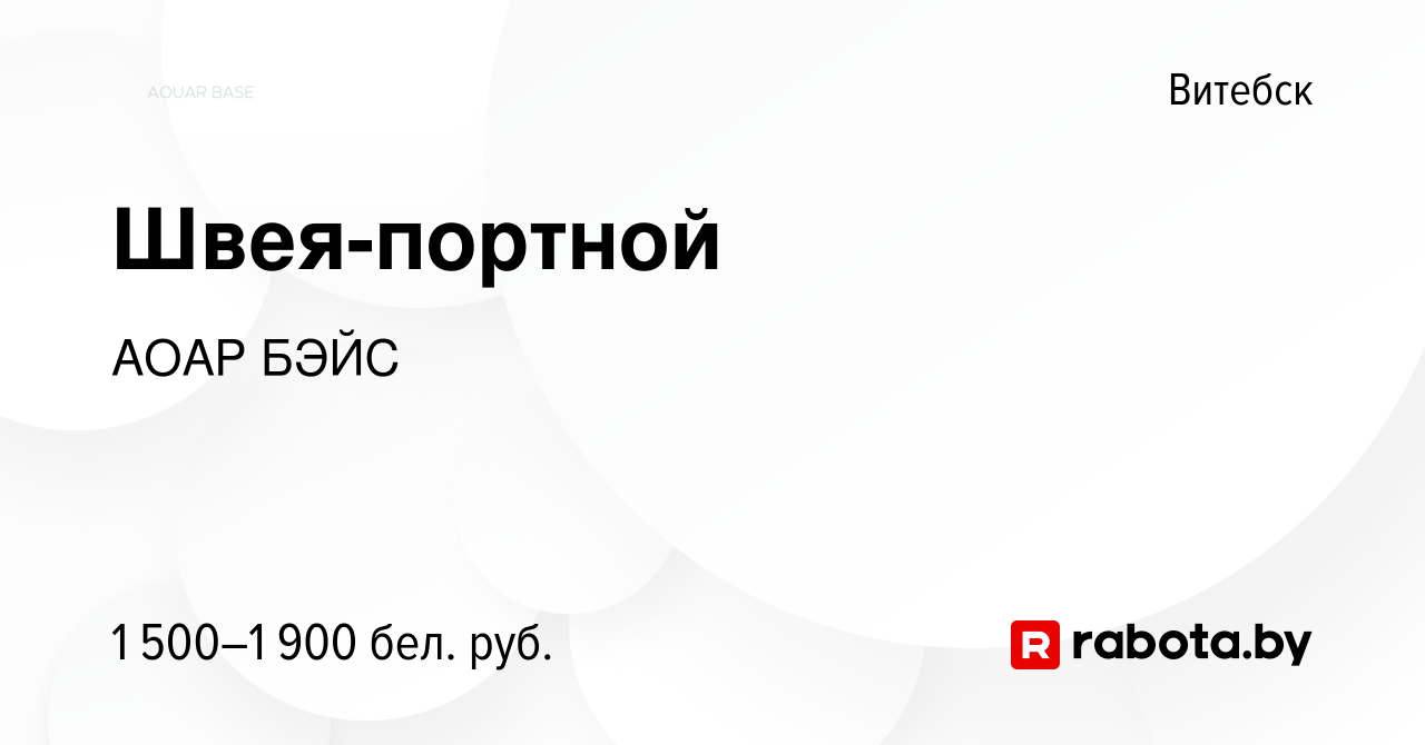 Вакансия Швея-портной в Витебске, работа в компании АОАР БЭЙС (вакансия в  архиве c 9 февраля 2024)