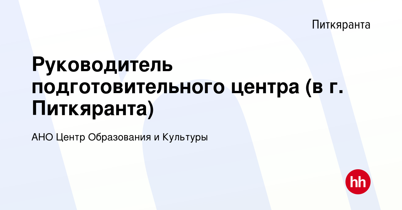 Вакансия Руководитель подготовительного центра (в г. Питкяранта) в  Питкяранте, работа в компании АНО Центр Образования и Культуры (вакансия в  архиве c 9 января 2024)