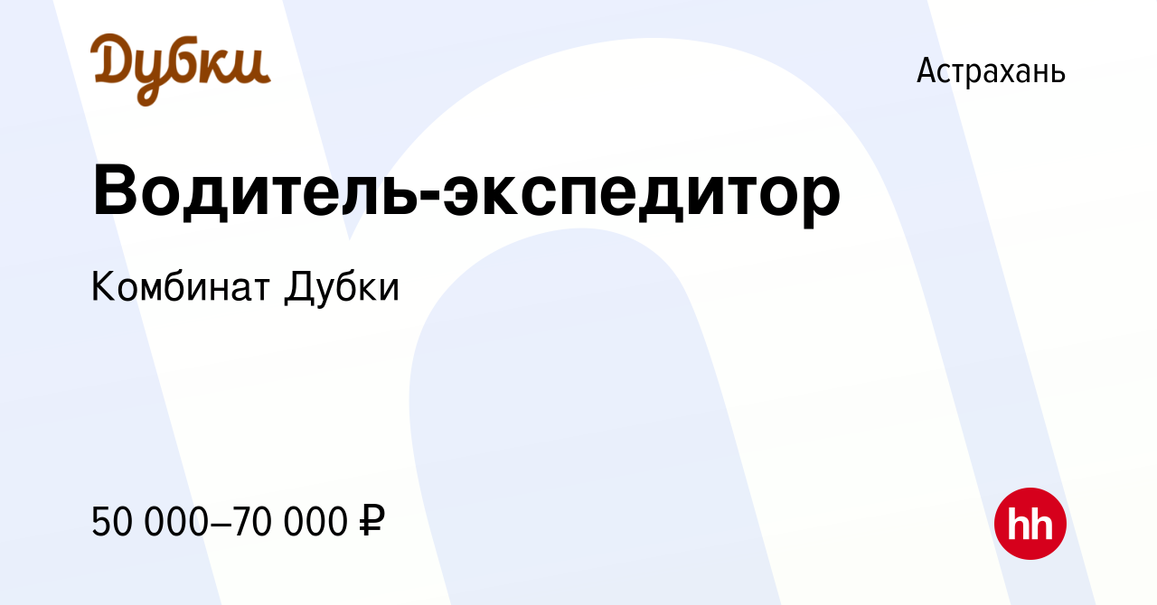 Вакансия Водитель-экспедитор в Астрахани, работа в компании Комбинат Дубки  (вакансия в архиве c 9 января 2024)