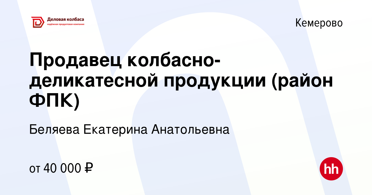 Вакансия Продавец колбасно-деликатесной продукции (район ФПК) в Кемерове,  работа в компании Беляева Екатерина Анатольевна (вакансия в архиве c 10  января 2024)