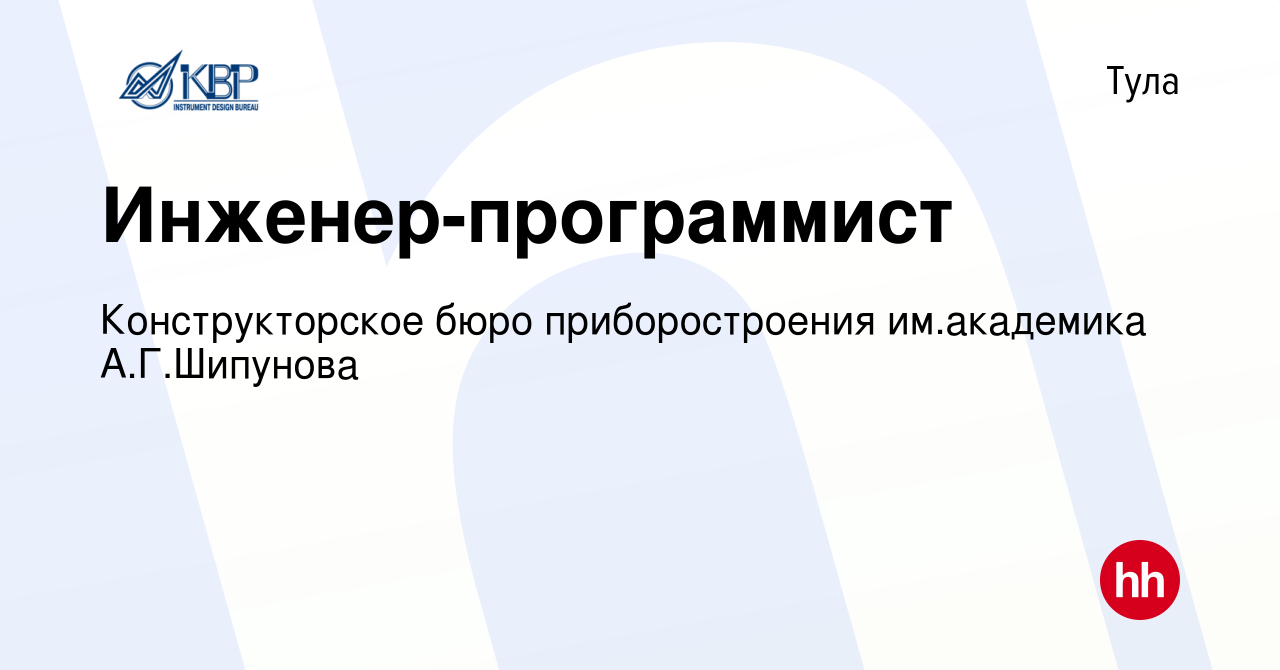 Вакансия Инженер-программист в Туле, работа в компании Конструкторское бюро  приборостроения им.академика А.Г.Шипунова (вакансия в архиве c 1 мая 2024)