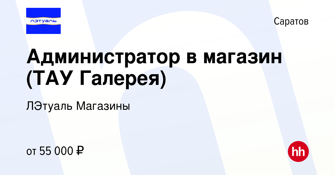 Вакансия Администратор в магазин (ТАУ Галерея) в Саратове, работа в  компании ЛЭтуаль Магазины (вакансия в архиве c 9 января 2024)