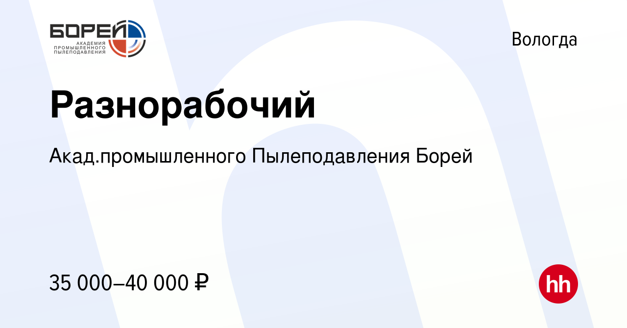 Вакансия Разнорабочий в Вологде, работа в компании Акад.промышленного  Пылеподавления Борей (вакансия в архиве c 9 января 2024)