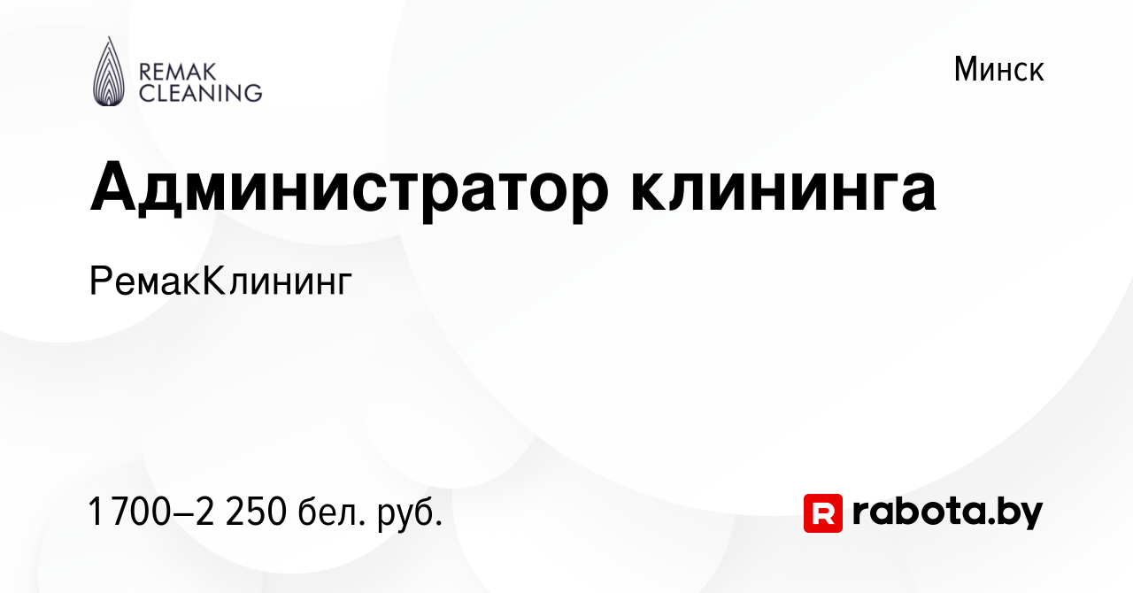 Вакансия Администратор клининга в Минске, работа в компании РемакКлининг  (вакансия в архиве c 30 декабря 2023)