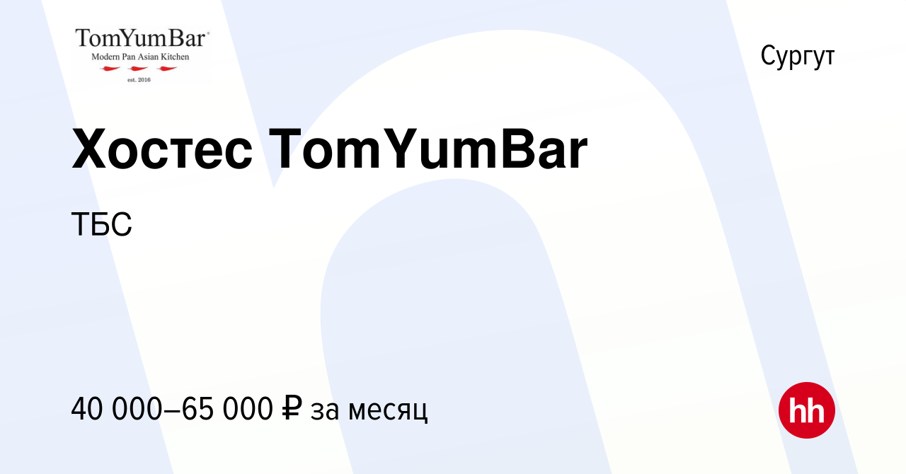 Вакансия Хостес TomYumBar в Сургуте, работа в компании ТБС (вакансия в  архиве c 27 декабря 2023)