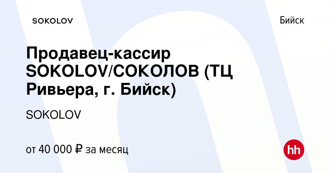 Вакансия Продавец-кассир SOKOLOV/СОКОЛОВ (ТЦ Ривьера, г. Бийск) в Бийске,  работа в компании SOKOLOV (вакансия в архиве c 18 декабря 2023)