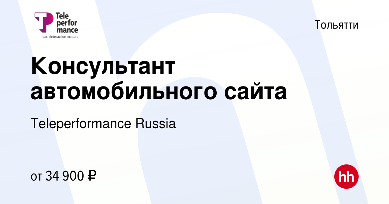 Вакансия Консультант автомобильного сайта в Тольятти, работа в компании  Teleperformance Russia (вакансия в архиве c 9 января 2024)