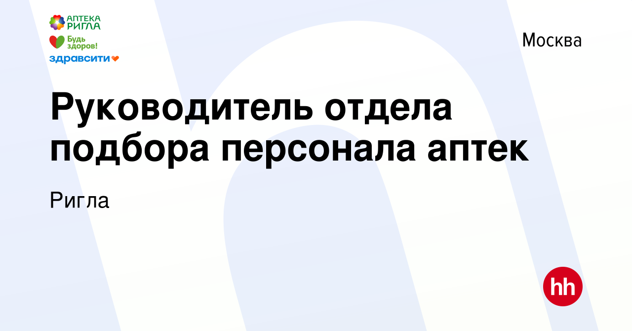 Вакансия Руководитель отдела подбора персонала аптек в Москве, работа в  компании Ригла (вакансия в архиве c 19 декабря 2023)