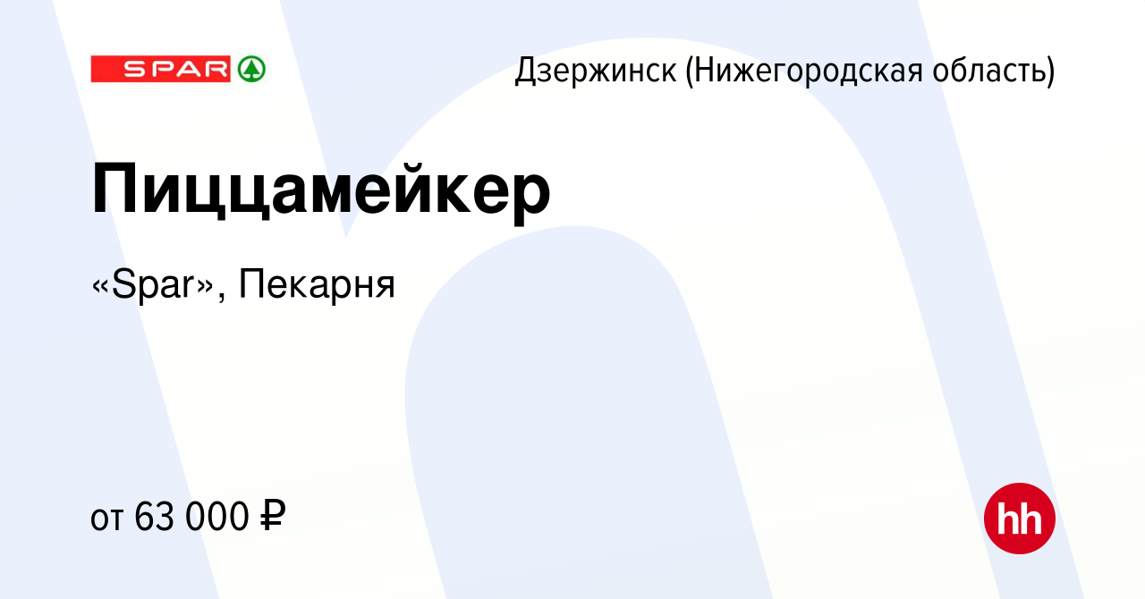 Вакансия Пиццамейкер в Дзержинске, работа в компании «Spar», Пекарня  (вакансия в архиве c 7 февраля 2024)