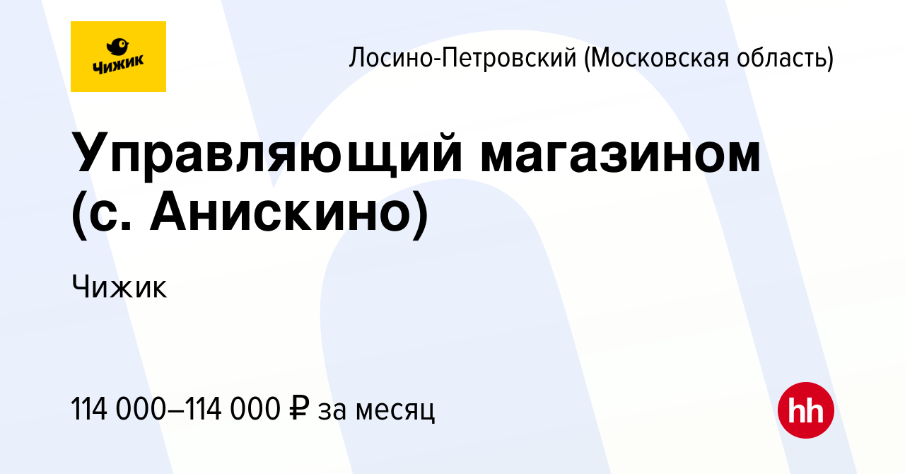 Вакансия Управляющий магазином (с. Анискино) в Лосино-Петровском, работа в  компании Чижик (вакансия в архиве c 28 декабря 2023)