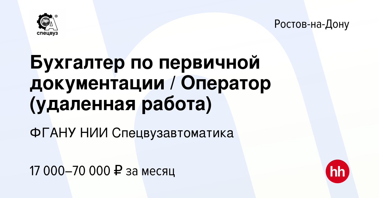 Вакансия Бухгалтер по первичной документации / Оператор (удаленная работа)  в Ростове-на-Дону, работа в компании ФГАНУ НИИ Спецвузавтоматика (вакансия  в архиве c 9 января 2024)