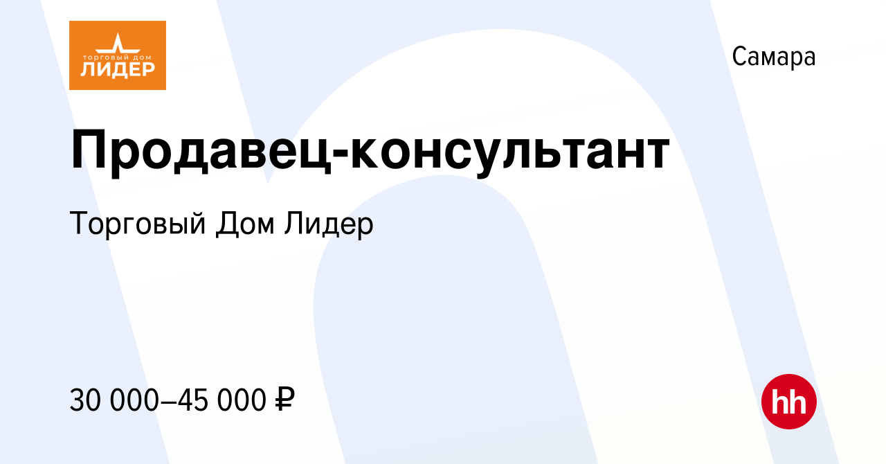 Вакансия Продавец-консультант в Самаре, работа в компании Торговый Дом Лидер  (вакансия в архиве c 9 января 2024)