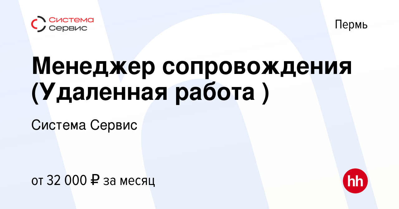 Вакансия Менеджер сопровождения (Удаленная работа ) в Перми, работа в  компании Система Сервис (вакансия в архиве c 17 января 2024)