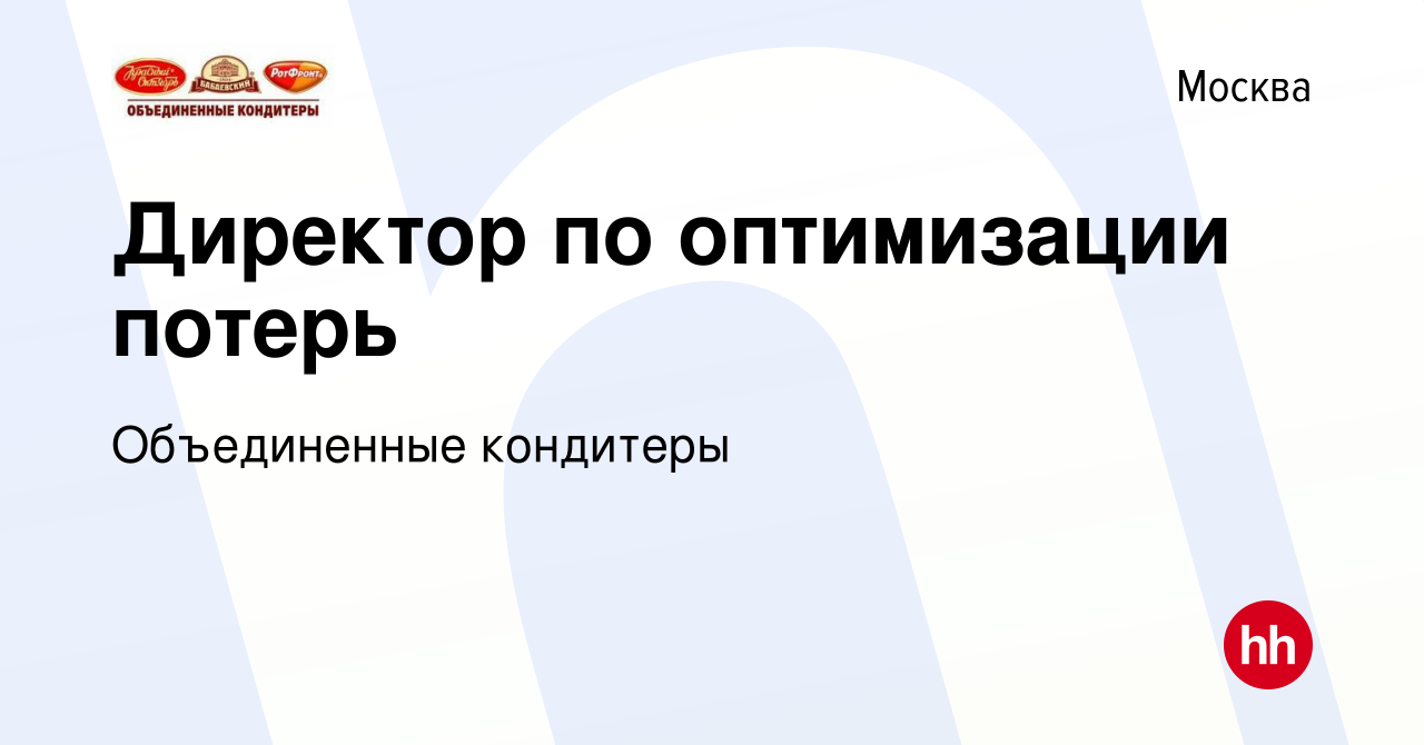 Вакансия Директор по оптимизации потерь в Москве, работа в компании  Объединенные кондитеры (вакансия в архиве c 9 января 2024)