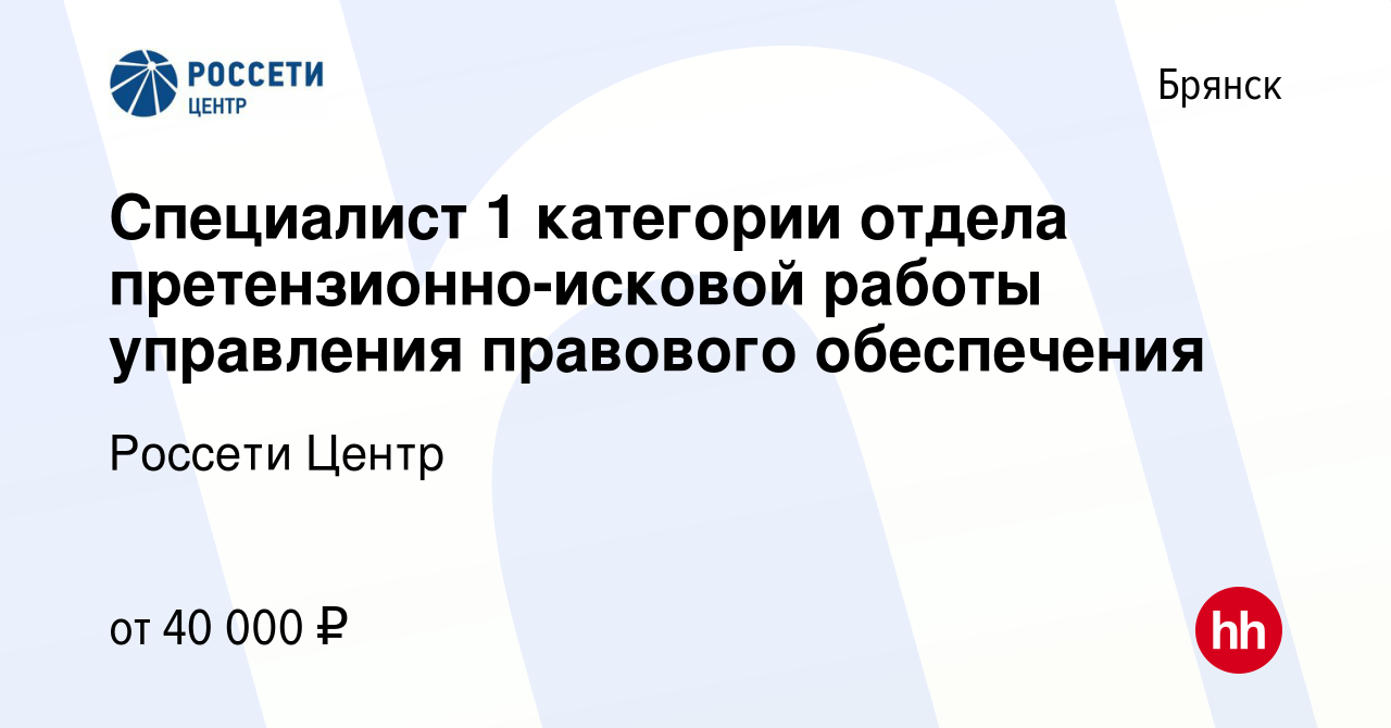 Вакансия Специалист 1 категории отдела претензионно-исковой работы  управления правового обеспечения в Брянске, работа в компании Россети Центр  (вакансия в архиве c 23 декабря 2023)