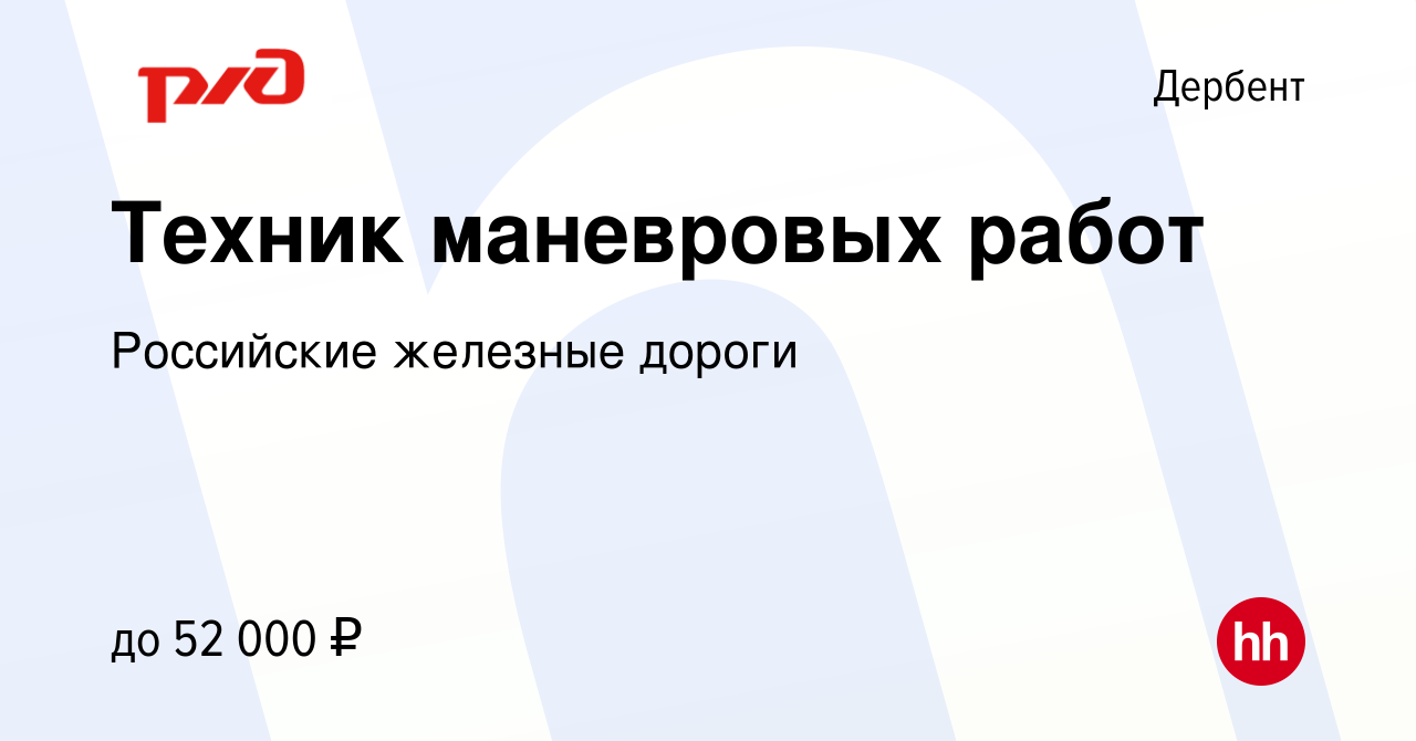 Вакансия Техник маневровых работ в Дербенте, работа в компании Российские  железные дороги (вакансия в архиве c 9 января 2024)