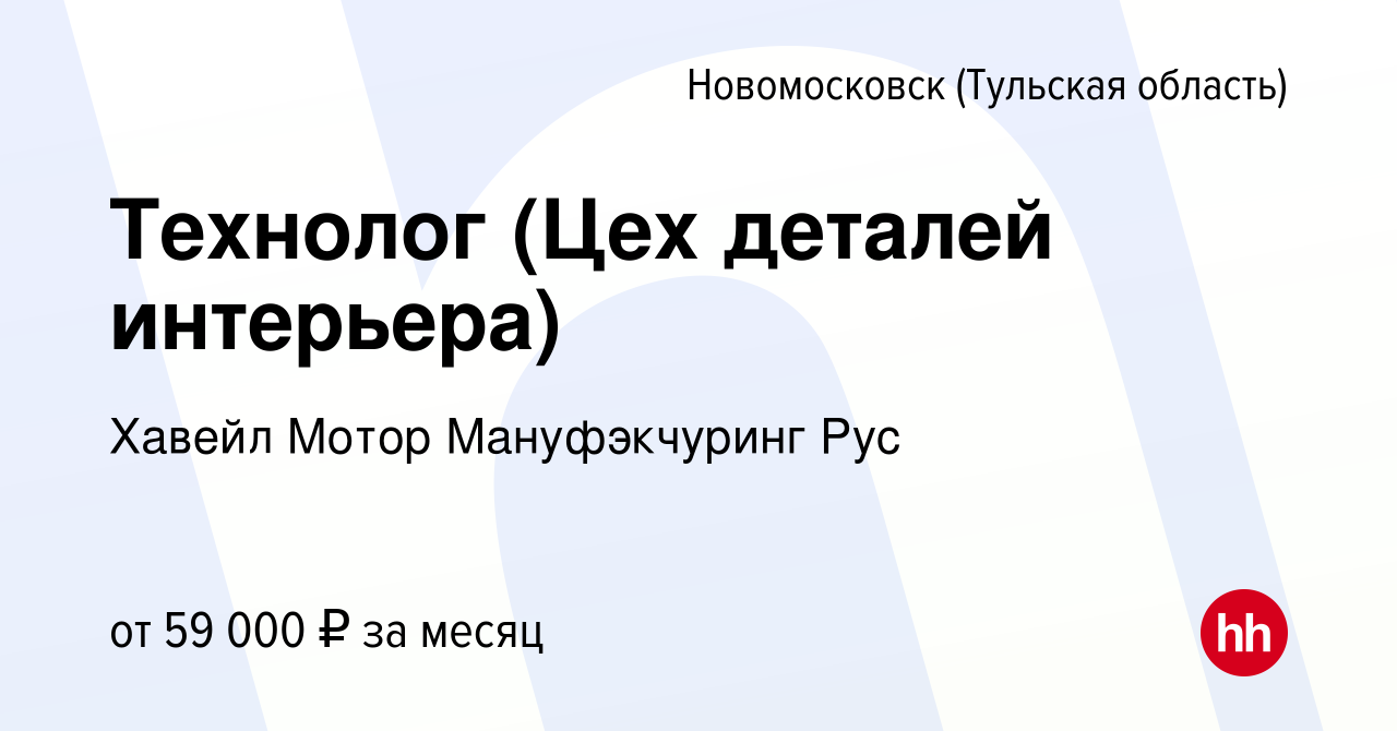 Вакансия Технолог (Цех деталей интерьера) в Новомосковске, работа в  компании Хавейл Мотор Мануфэкчуринг Рус (вакансия в архиве c 29 января 2024)