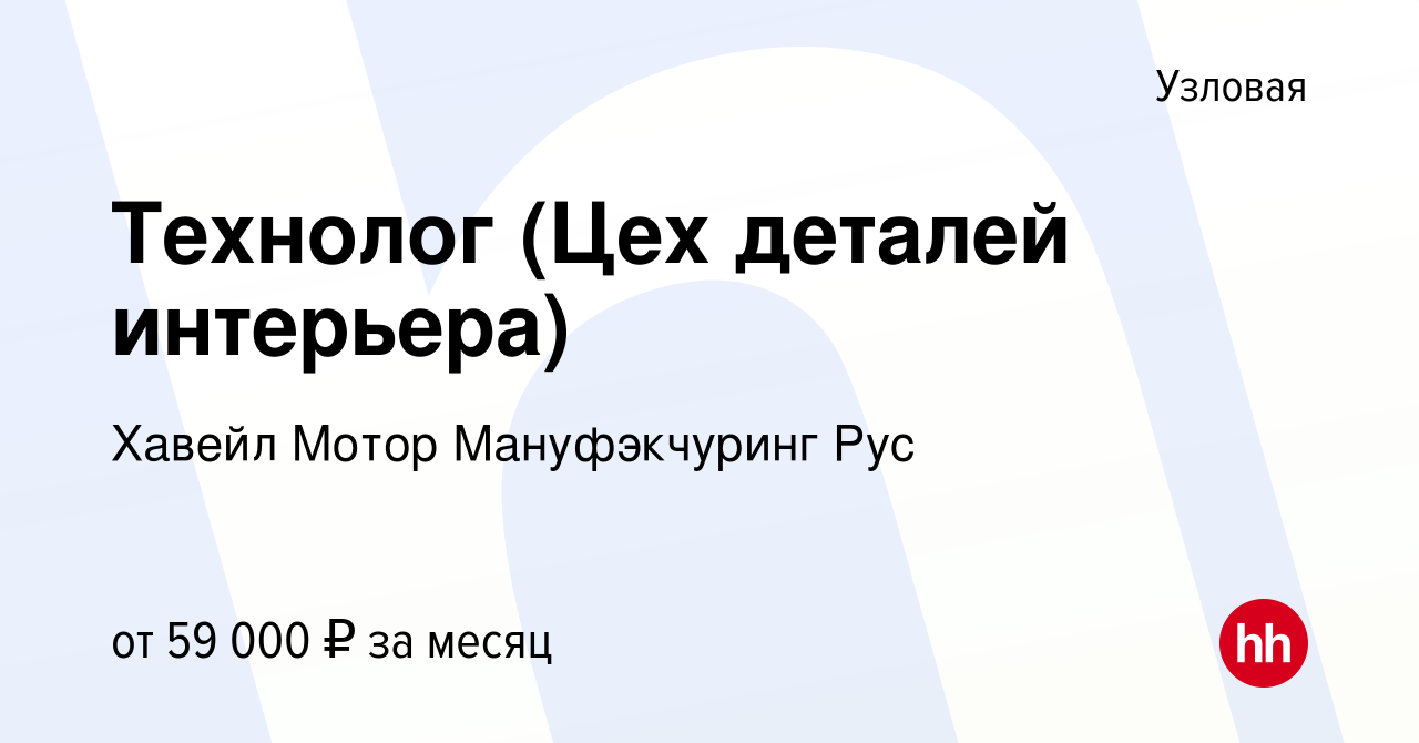 Вакансия Технолог (Цех деталей интерьера) в Узловой, работа в компании  Хавейл Мотор Мануфэкчуринг Рус (вакансия в архиве c 8 февраля 2024)