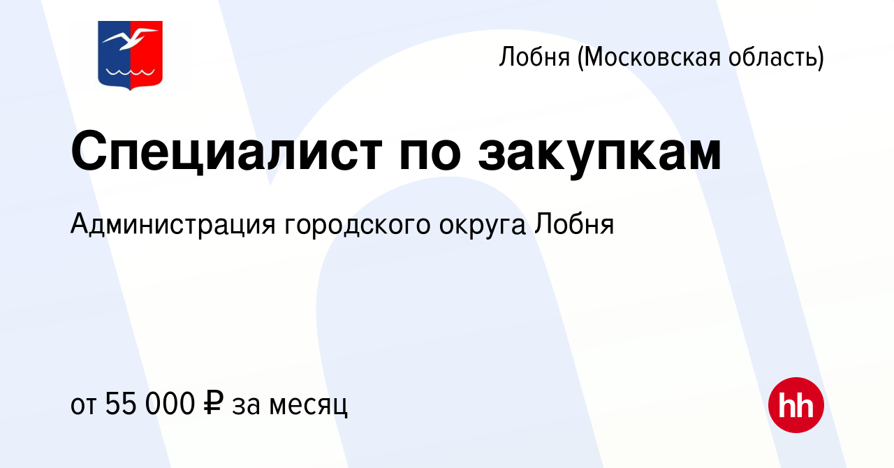 Вакансия Специалист по закупкам в Лобне, работа в компании Администрация  городского округа Лобня (вакансия в архиве c 9 января 2024)