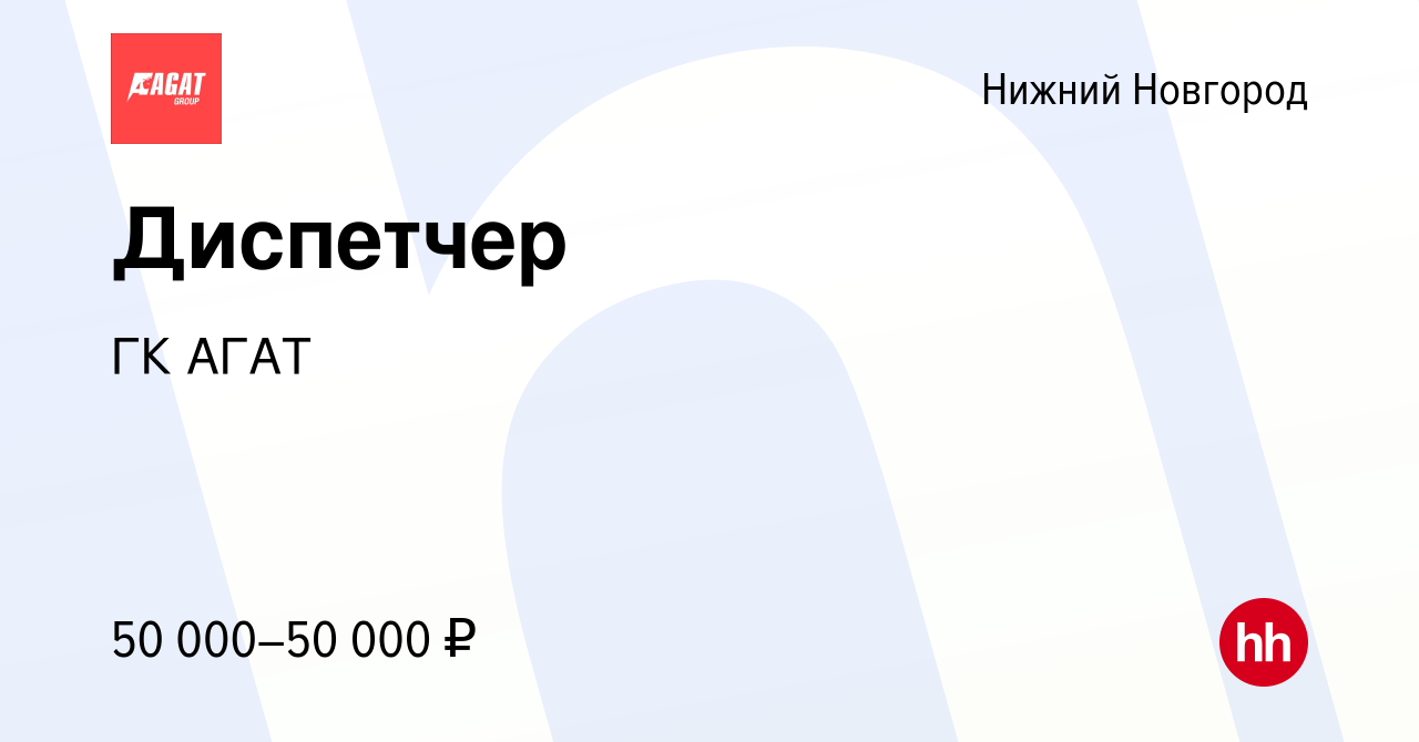 Вакансия Диспетчер в Нижнем Новгороде, работа в компании ГК АГАТ (вакансия  в архиве c 9 января 2024)