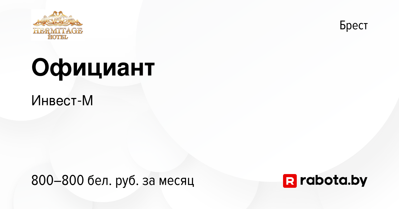 Вакансия Официант в Бресте, работа в компании Инвест-М (вакансия в архиве c  30 декабря 2023)