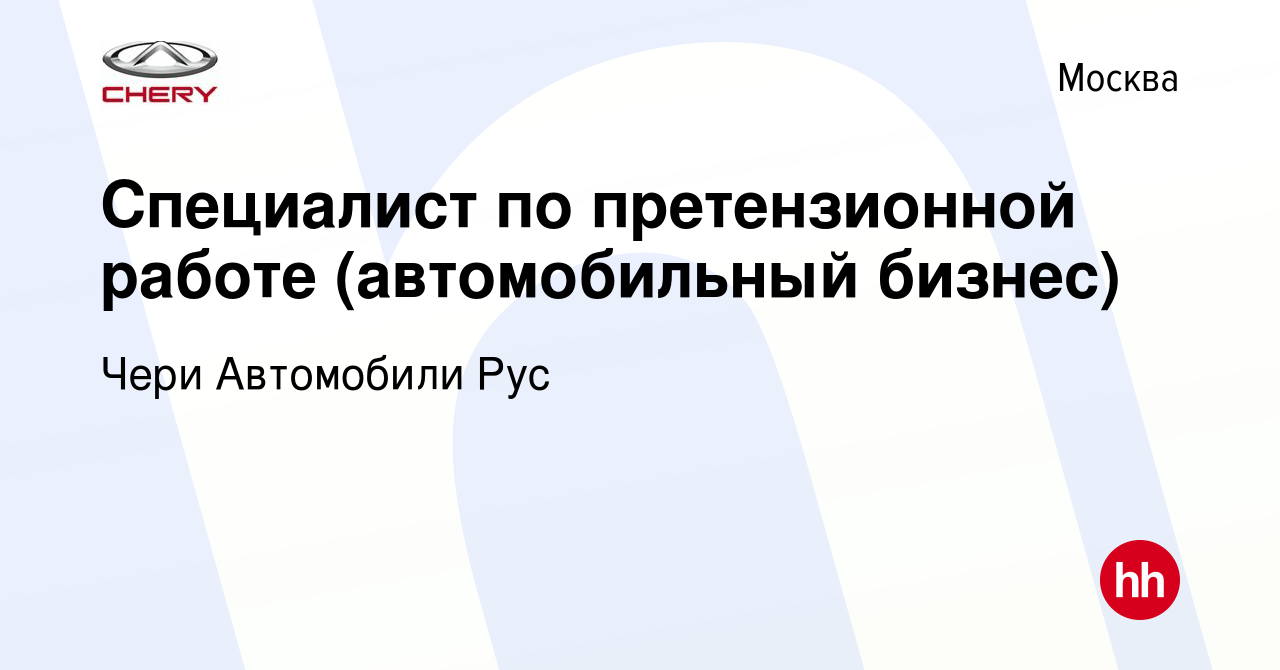 Вакансия Специалист по претензионной работе (автомобильный бизнес) в  Москве, работа в компании Чери Автомобили Рус (вакансия в архиве c 31  января 2024)