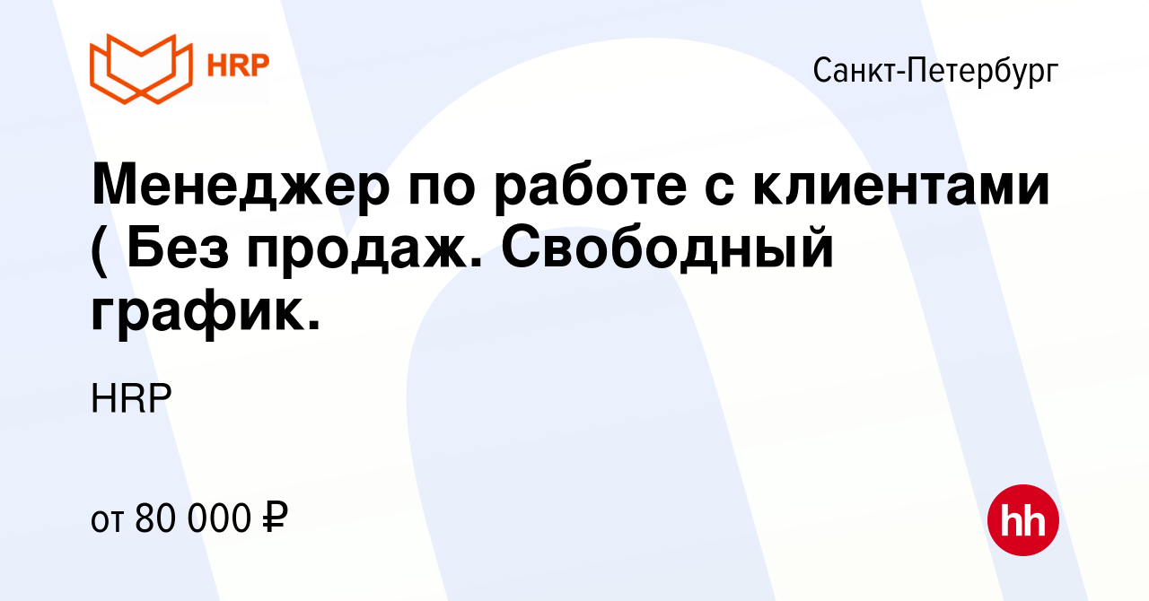 Вакансия Менеджер по работе с клиентами ( Без продаж. Свободный график. в  Санкт-Петербурге, работа в компании HRP (вакансия в архиве c 8 января 2024)