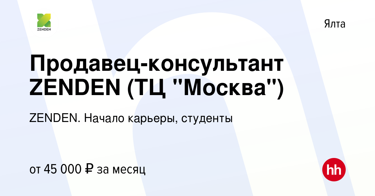 Вакансия Продавец-консультант ZENDEN (ТЦ 