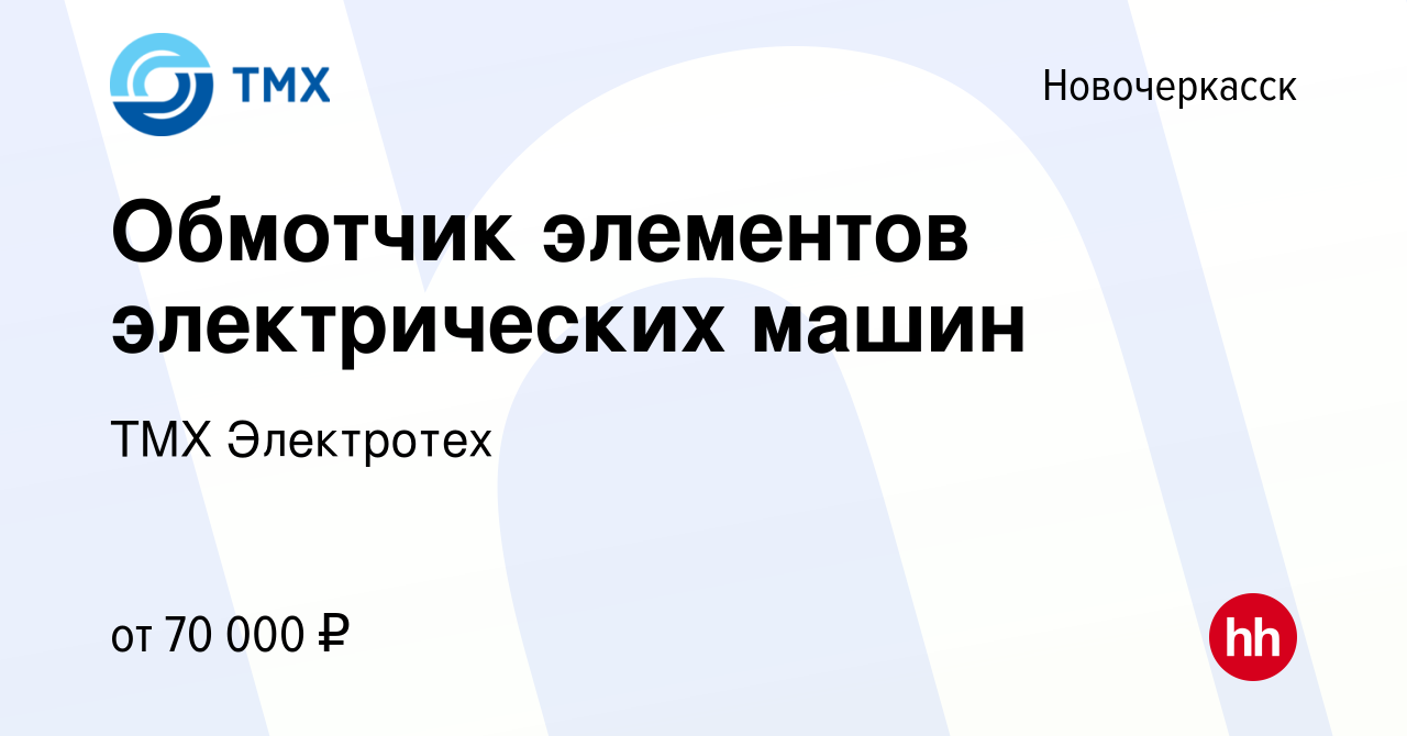 Вакансия Обмотчик элементов электрических машин в Новочеркасске, работа в  компании ТМХ Электротех (вакансия в архиве c 28 февраля 2024)