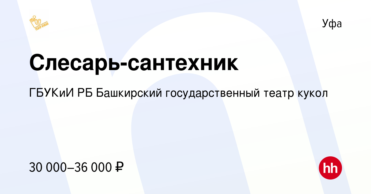 Вакансия Слесарь-сантехник в Уфе, работа в компании ГБУКиИ РБ Башкирский  государственный театр кукол (вакансия в архиве c 9 января 2024)