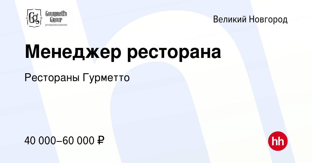 Вакансия Менеджер ресторана в Великом Новгороде, работа в компании  Рестораны Гурметто (вакансия в архиве c 9 января 2024)