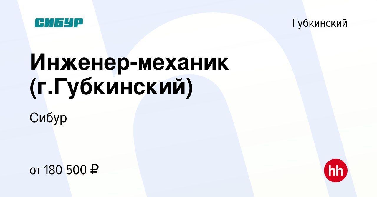 Вакансия Инженер-механик (г.Губкинский) в Губкинском, работа в компании  Сибур (вакансия в архиве c 9 января 2024)