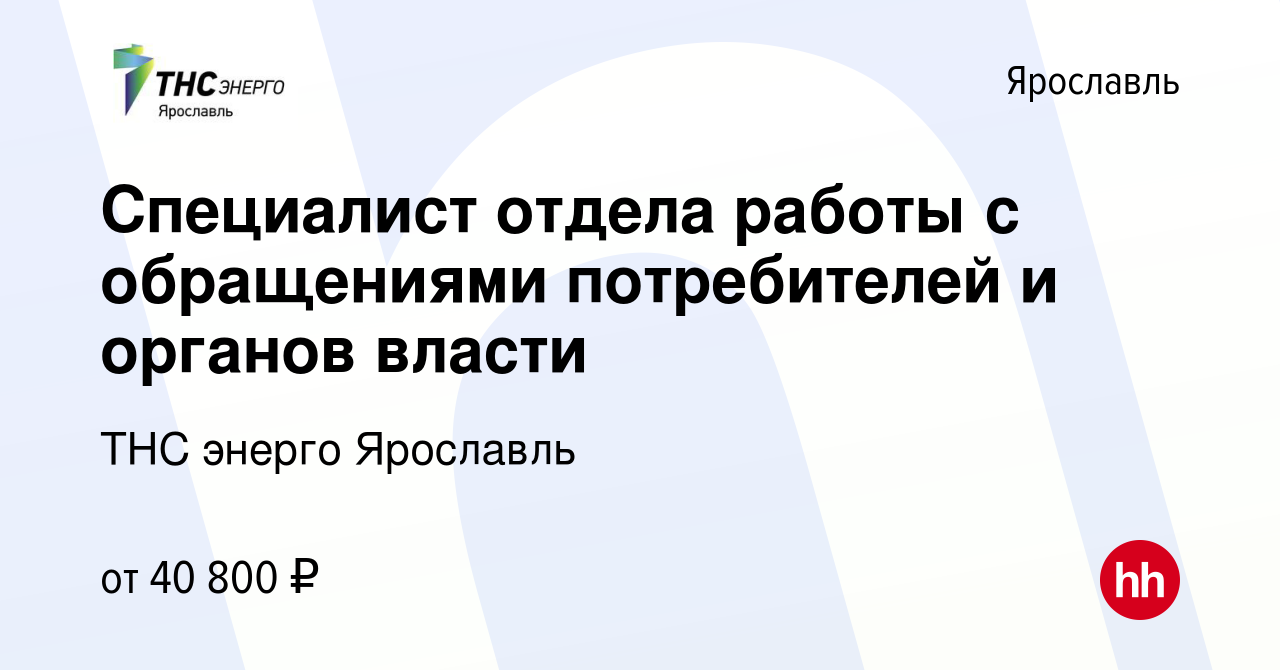 Вакансия Специалист отдела работы с обращениями потребителей и органов  власти в Ярославле, работа в компании ТНС энерго Ярославль