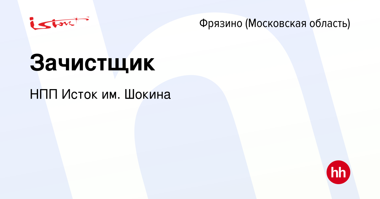 Вакансия Зачистщик во Фрязино, работа в компании НПП Исток им. Шокина  (вакансия в архиве c 24 февраля 2024)