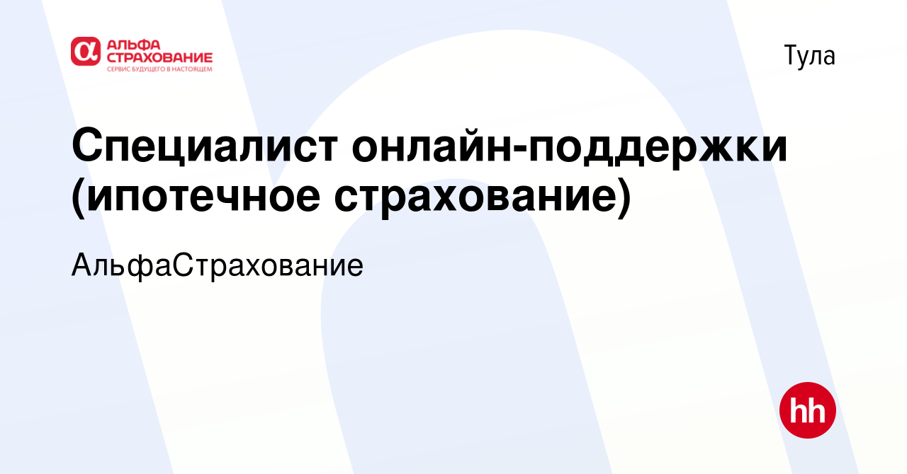 Вакансия Специалист онлайн-поддержки (ипотечное страхование) в Туле, работа  в компании АльфаСтрахование (вакансия в архиве c 28 января 2024)