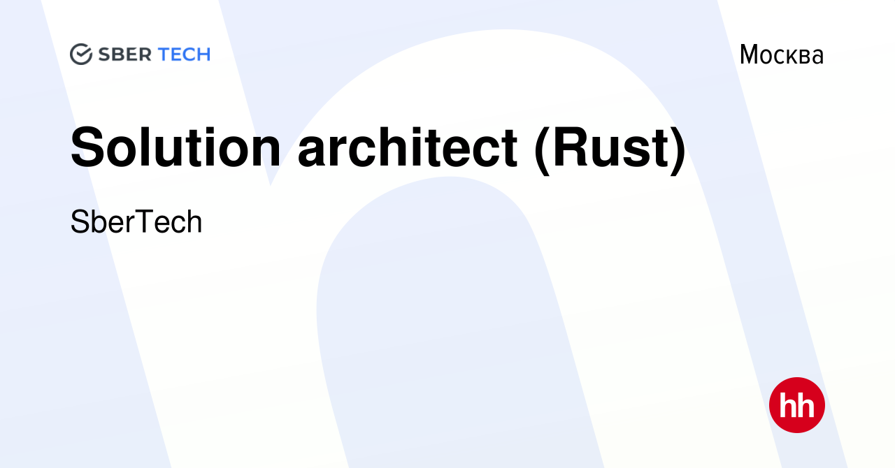 Вакансия Solution architect (Rust) в Москве, работа в компании SberTech  (вакансия в архиве c 18 декабря 2023)