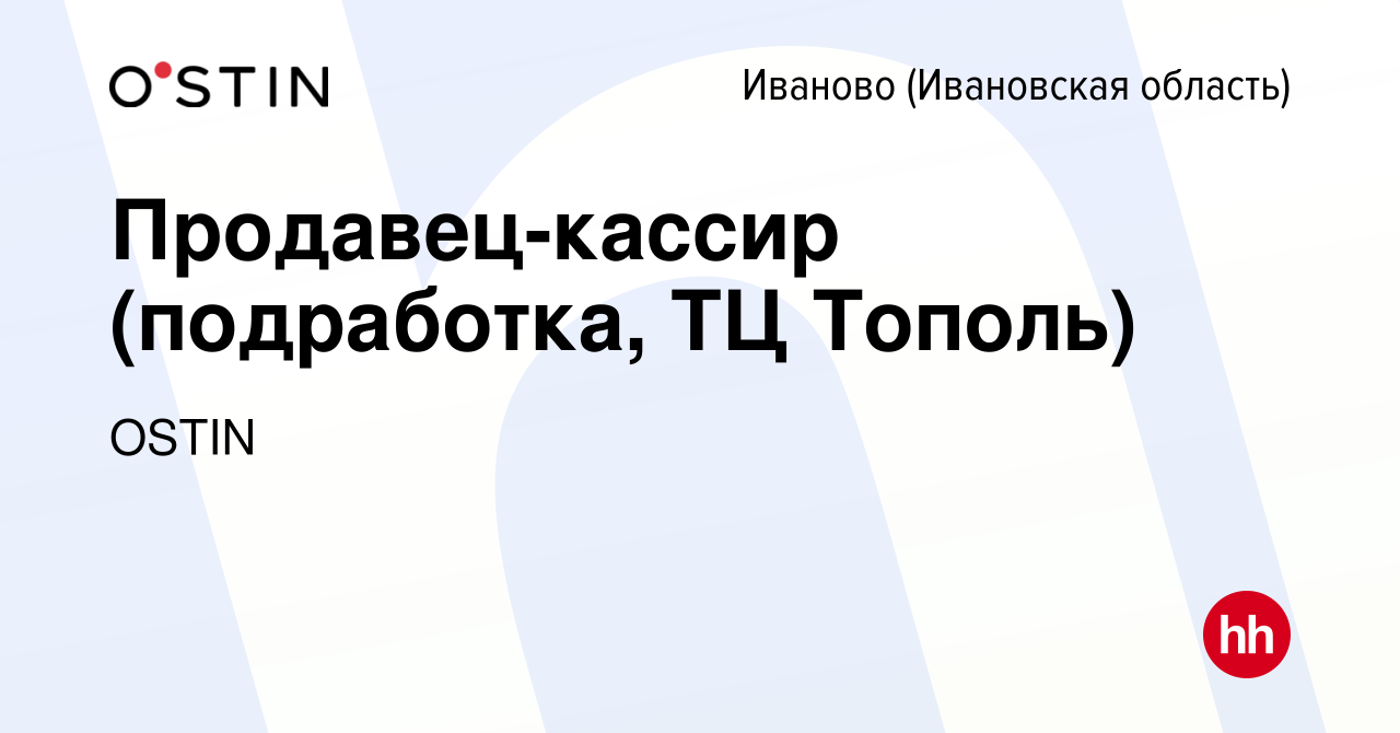 Вакансия Продавец-кассир (подработка, ТЦ Тополь) в Иваново, работа в  компании OSTIN (вакансия в архиве c 22 января 2024)